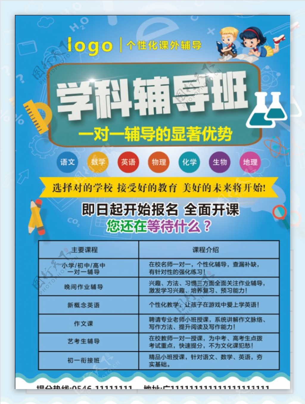 学科辅导班