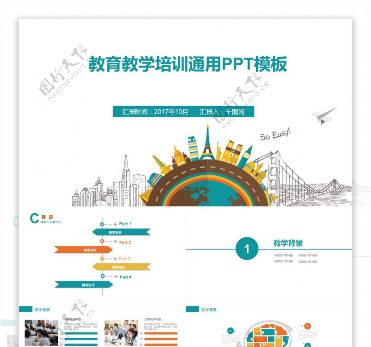 卡通城市老师说课通用PPT模板