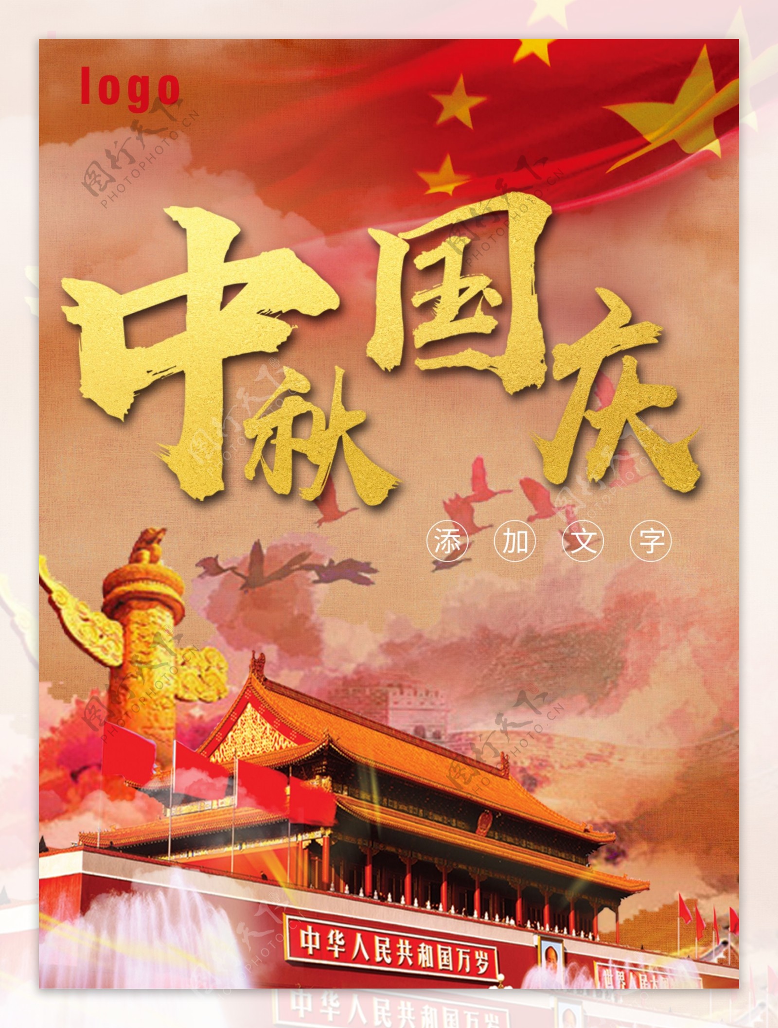 中秋国庆宣传海报