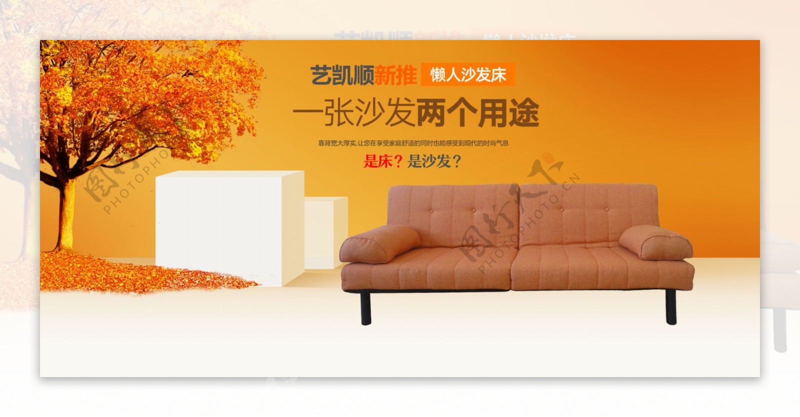 天猫淘宝日用家具双人沙发枫叶橙色海报