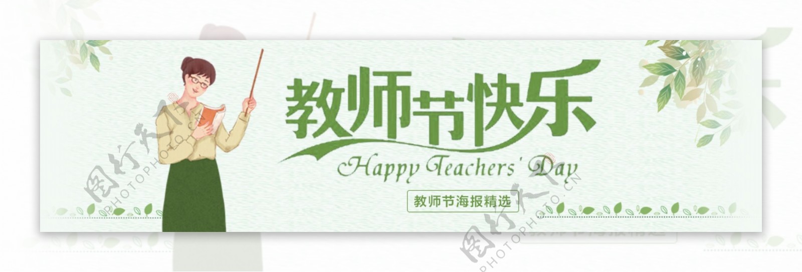手绘插画清新绿色教师节海报设计