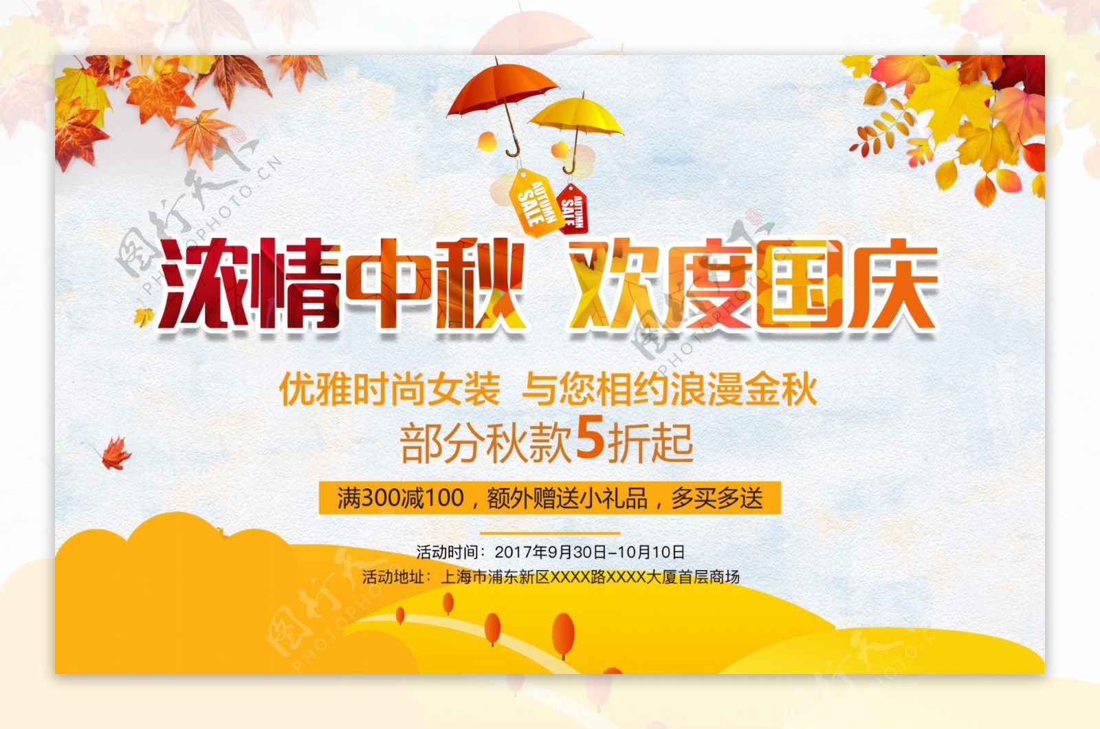 国庆中秋双节秋季促销海报