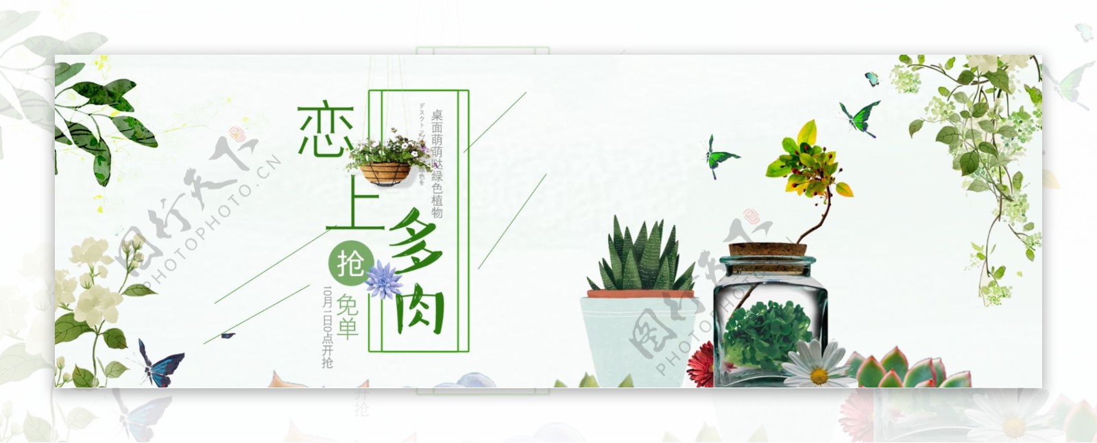 淡绿色小清新花朵多肉绿色植物海报电商海报淘宝banner
