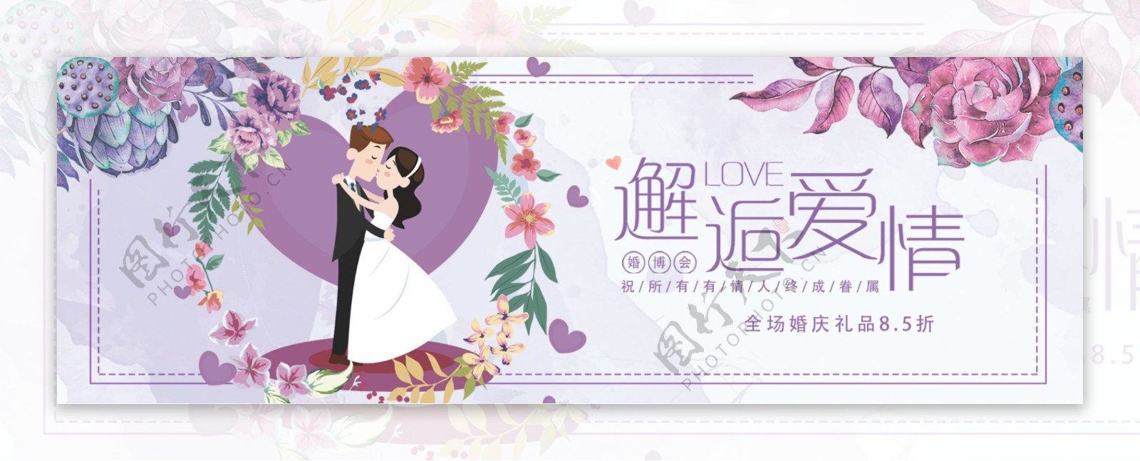 紫色浪漫花朵婚礼婚博会淘宝banner电商海报