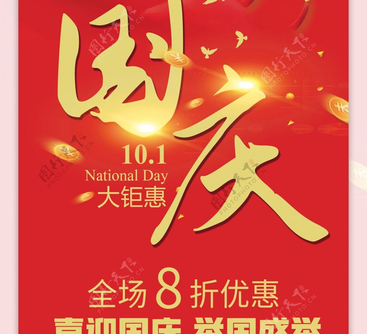 大红色中国风国庆节大钜惠促销海报