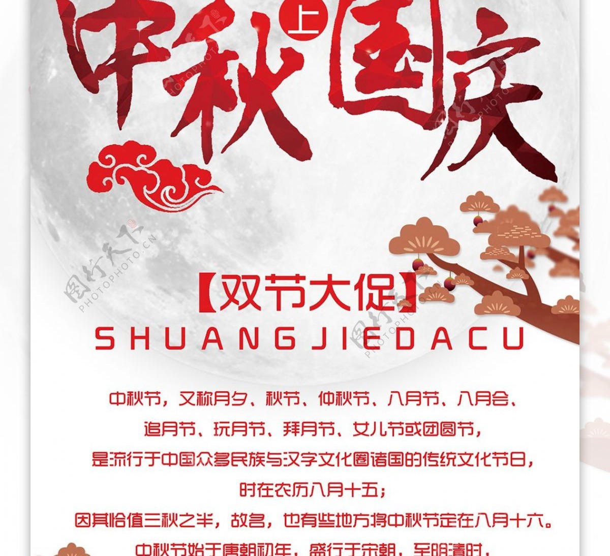 中秋国庆双节同庆全城聚惠活动促销海报设计