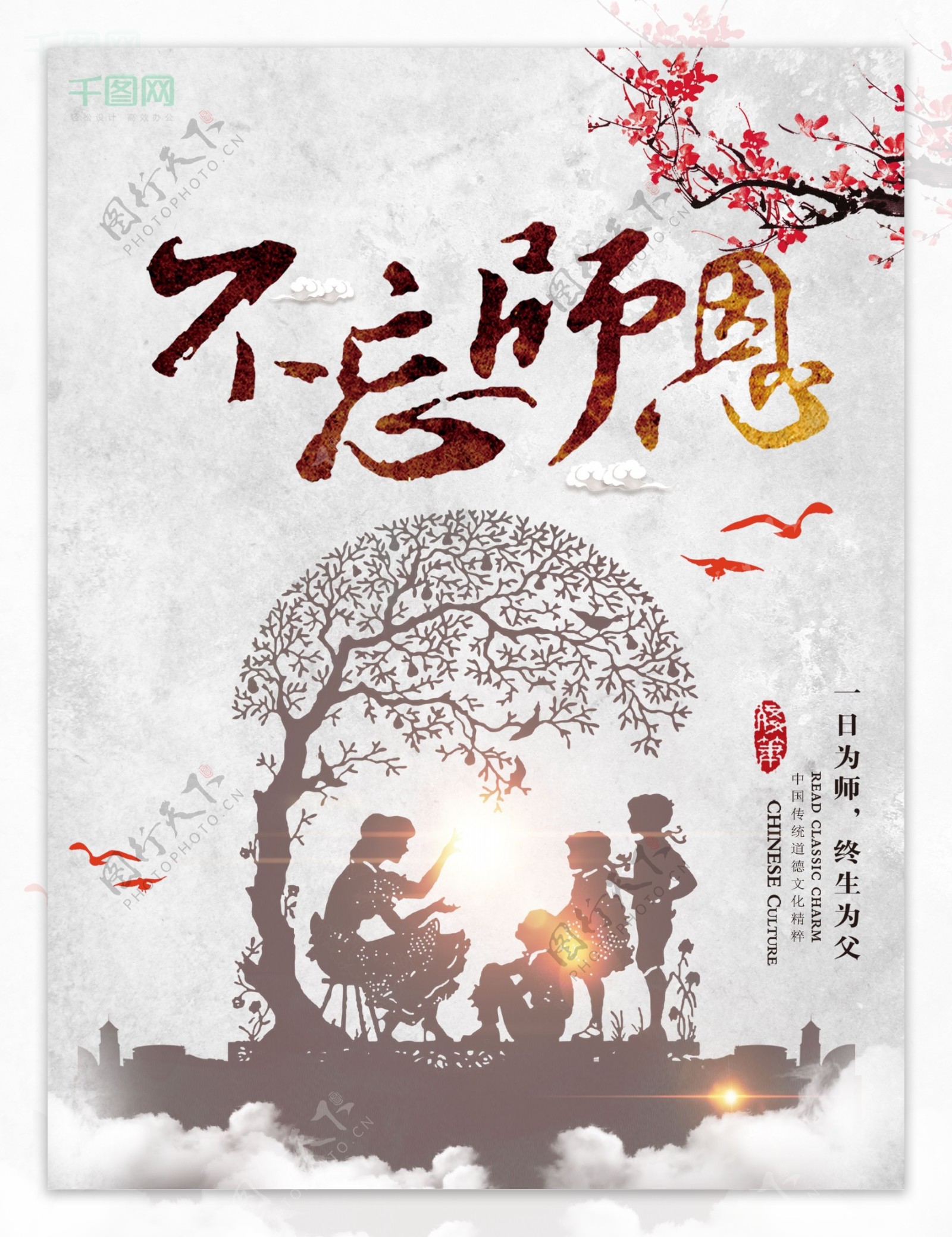 灰色水墨风中国风教师节文化创意节日海报