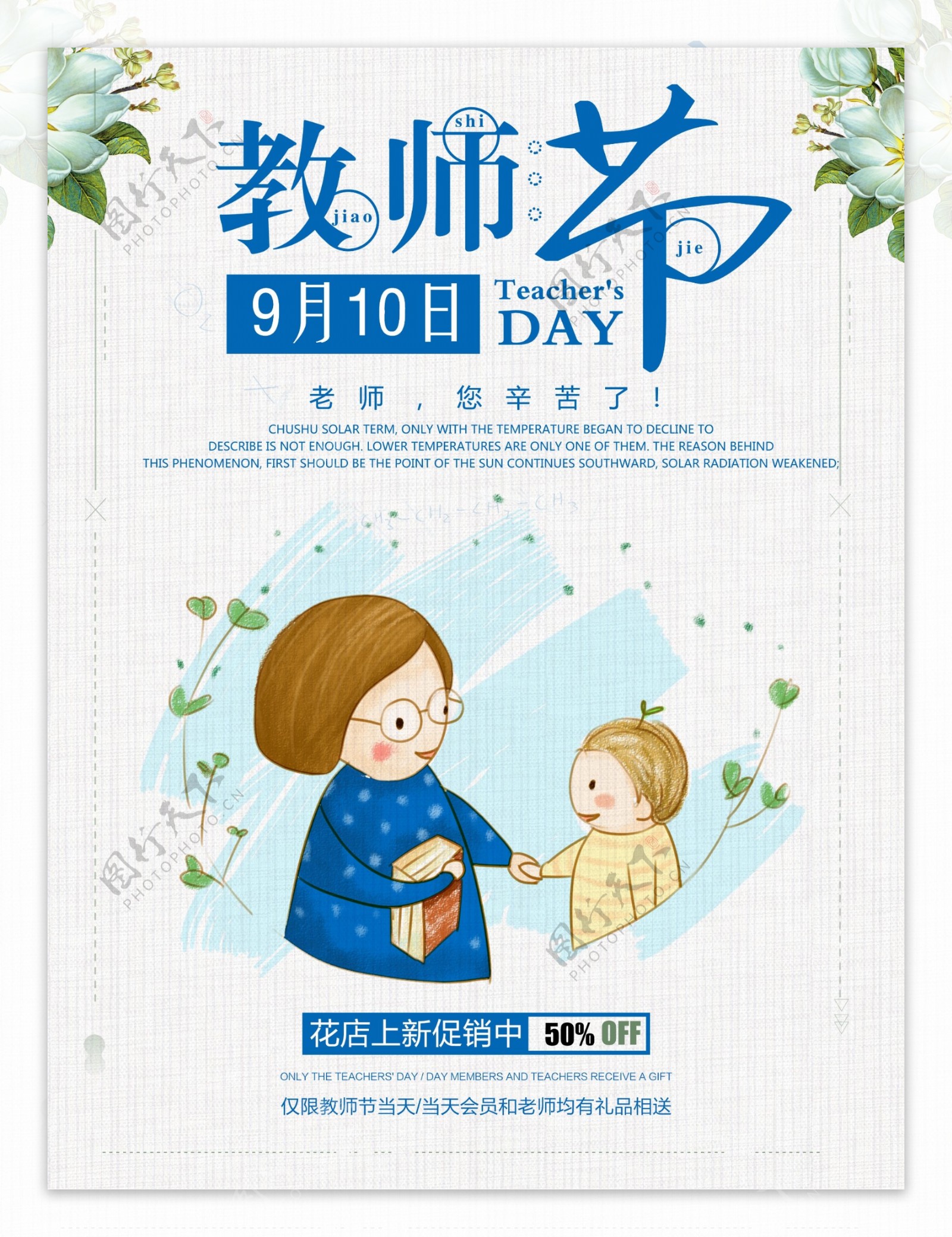 小清新教师节9月10日宣传商业海报图片