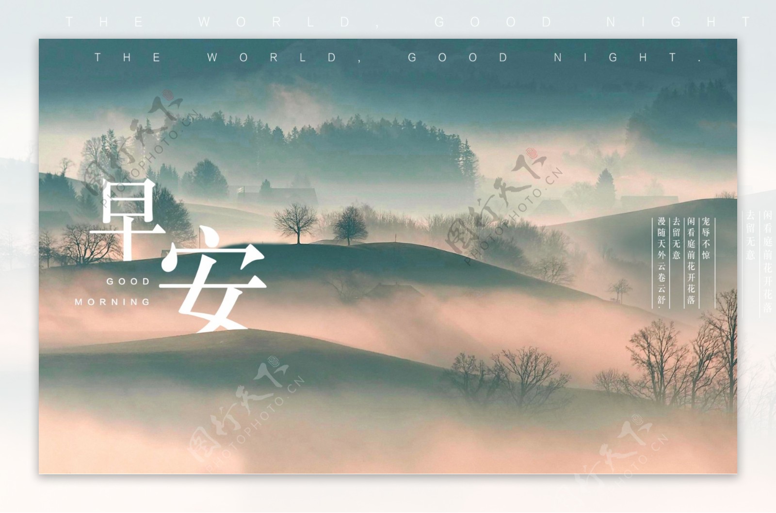 早安文艺唯美中国风森林海报设计微信配图