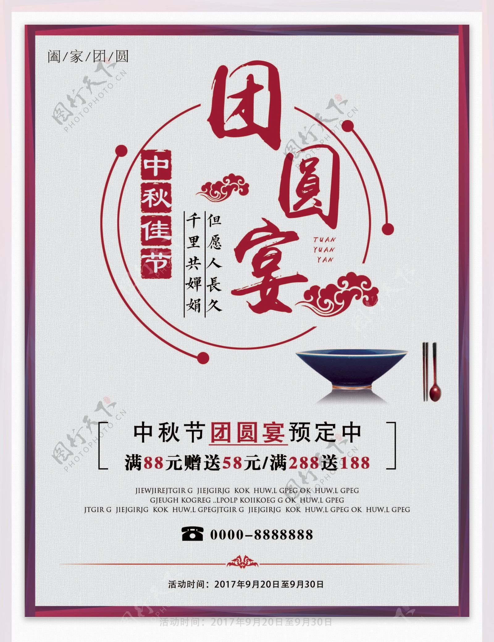白色简约中秋佳节团圆宴聚会酒店促销海报