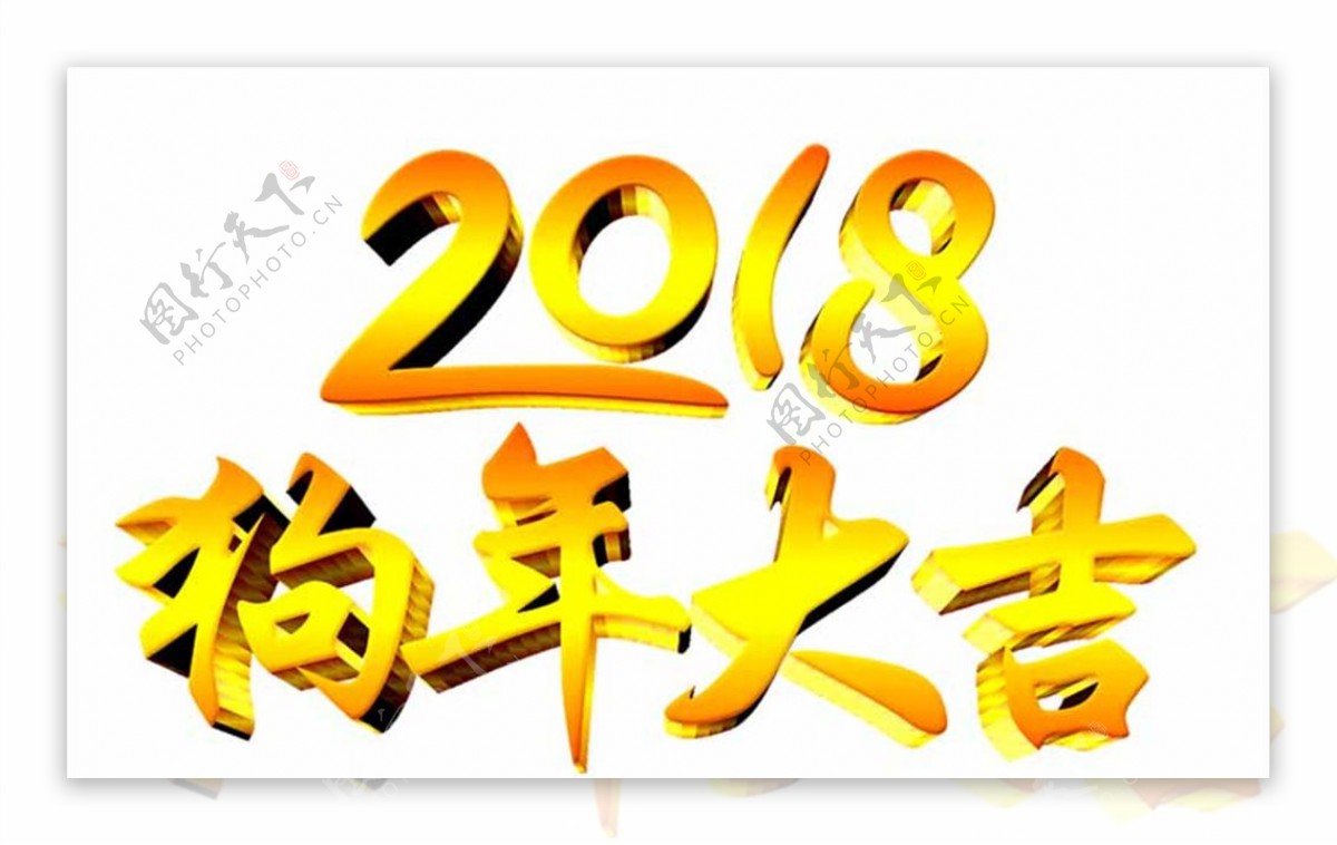2018新年快乐金属质感字体设