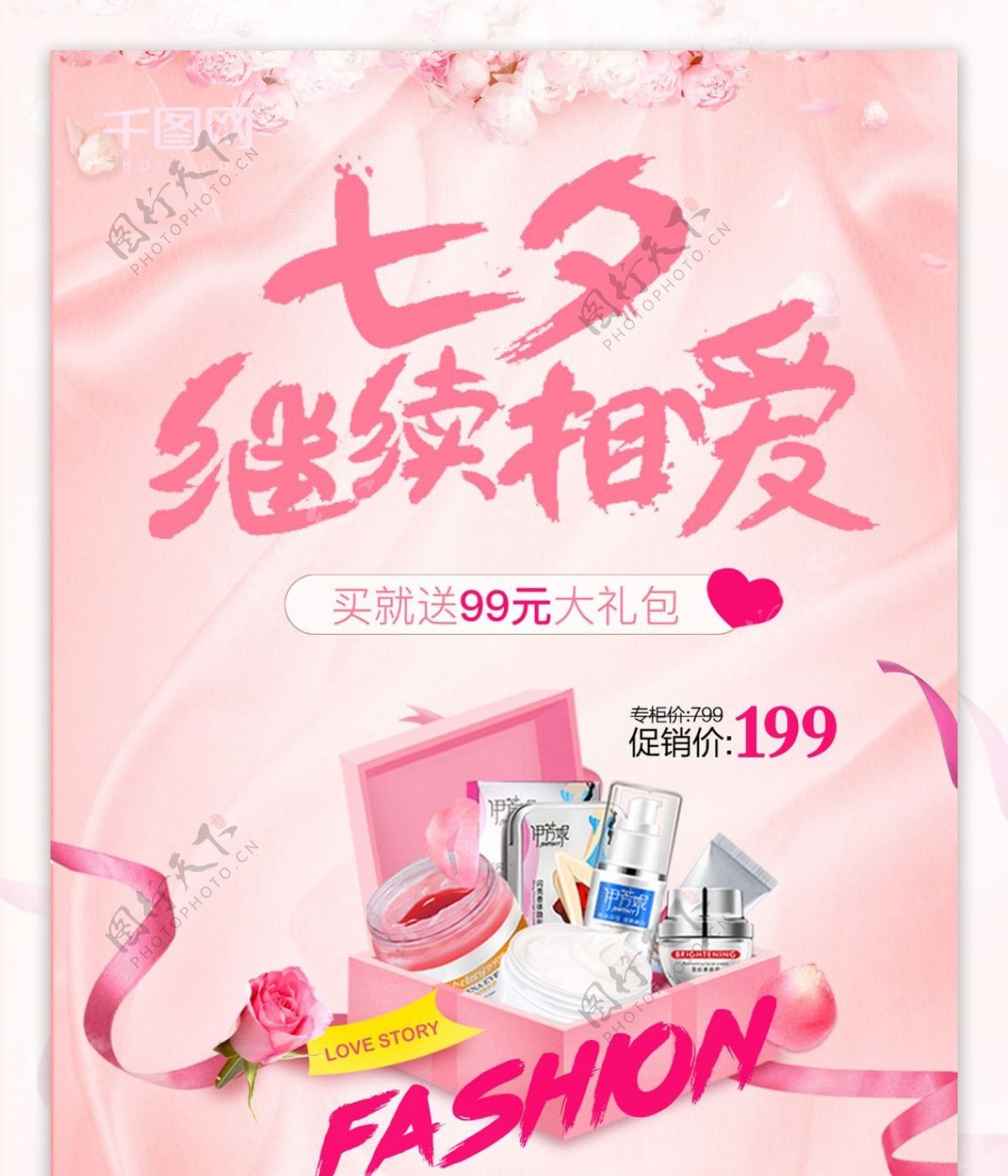 粉色七夕化妆品护肤品促销海报