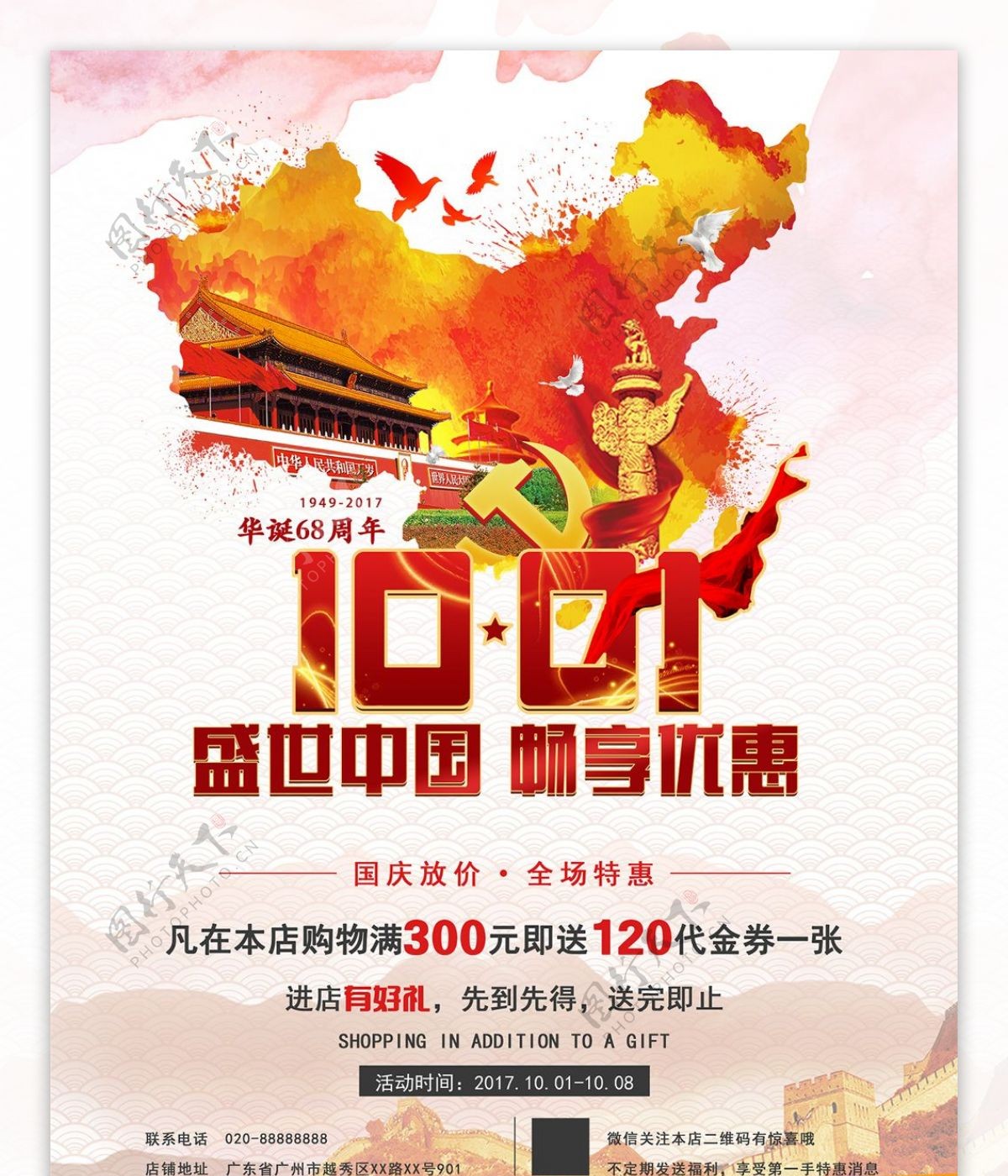 国庆节盛世中国畅享优惠海报