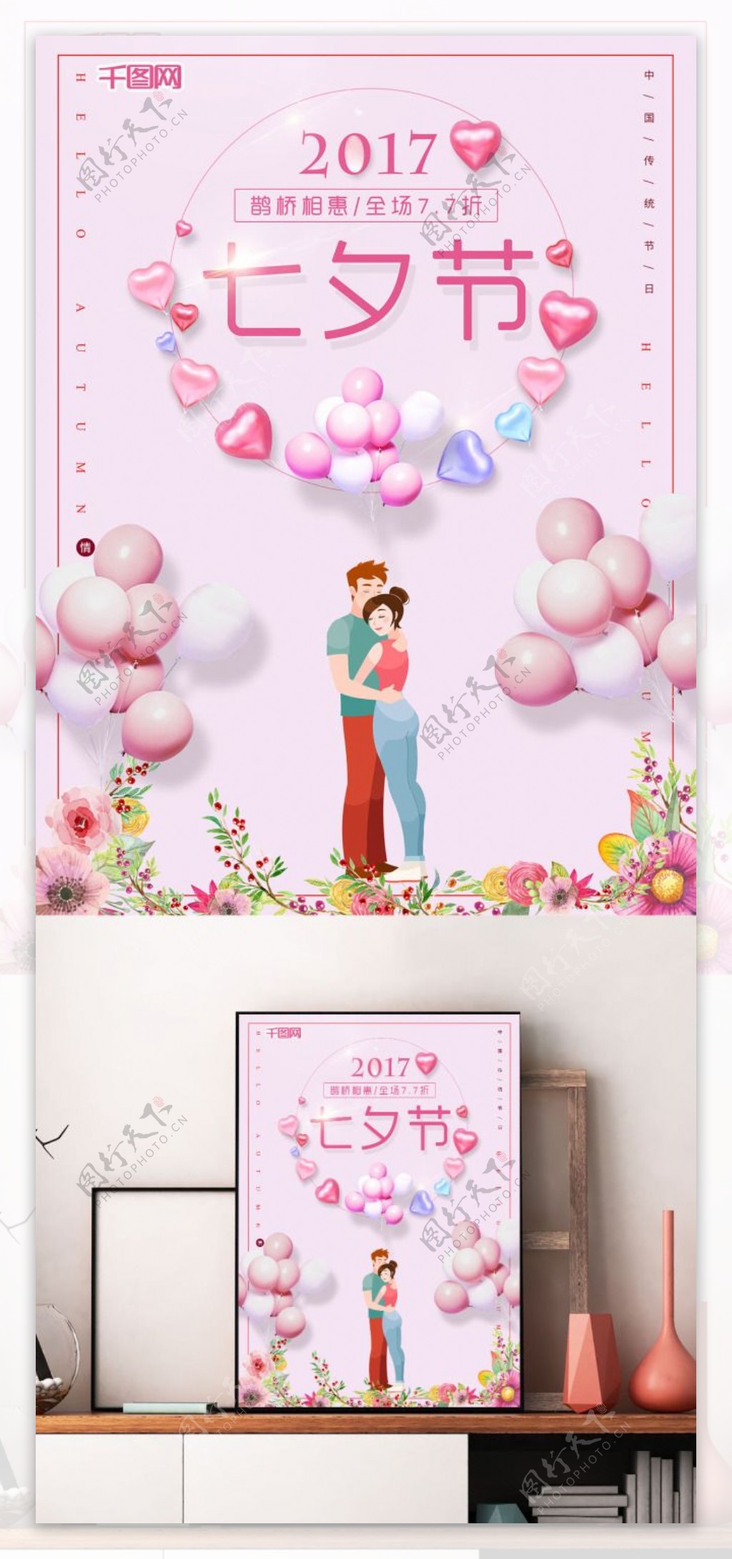 七夕节粉色爱心气球促销海报