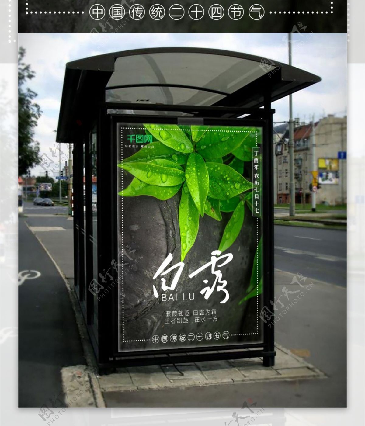 中国传统二十四节气白露海报