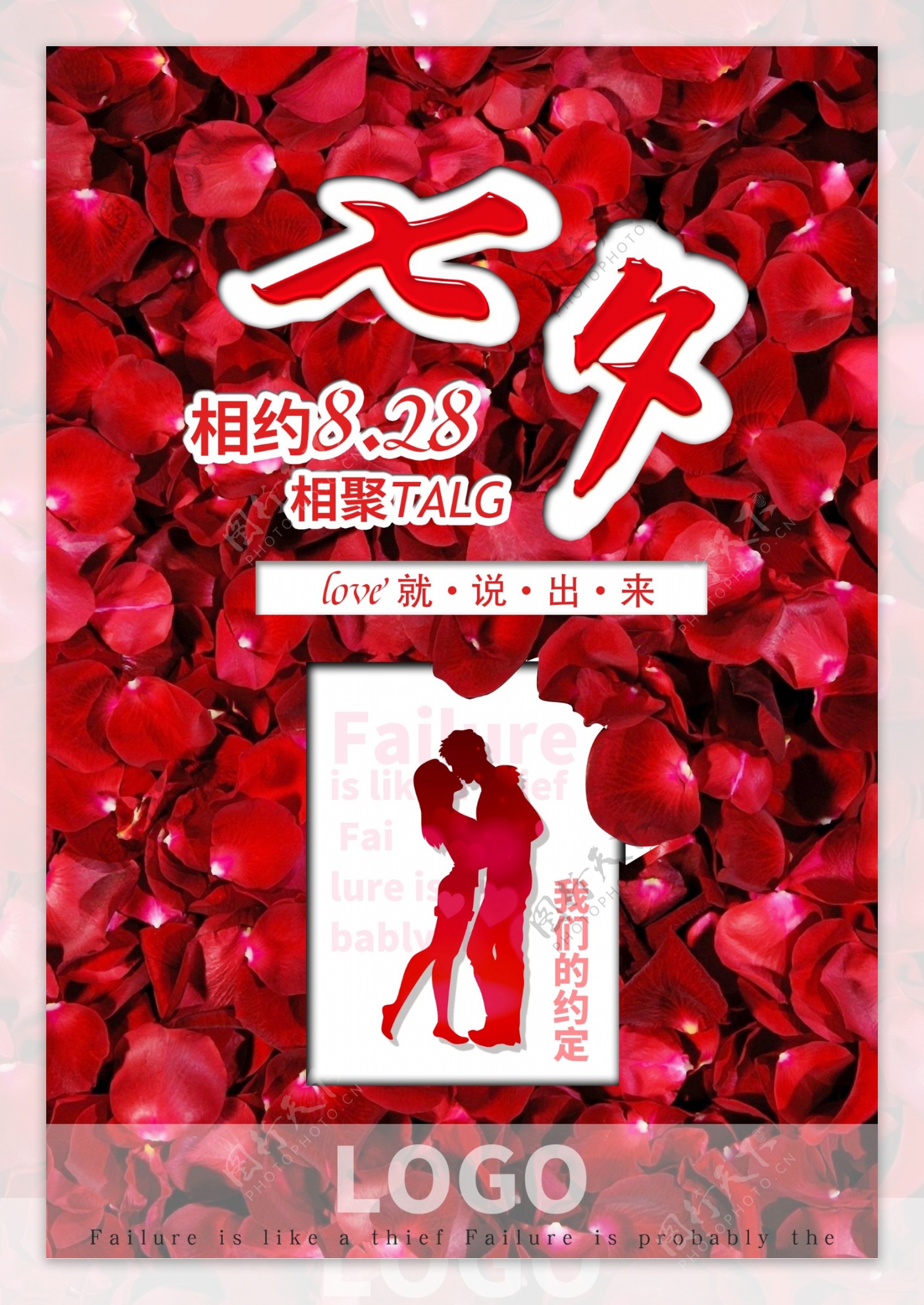 七夕情人节浪漫玫瑰海报
