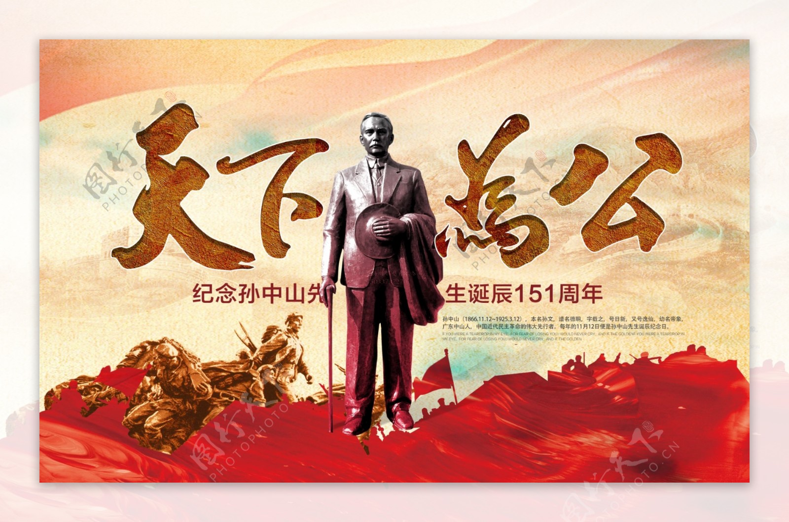 中国风红色天下为公孙中山纪念日宣传海报