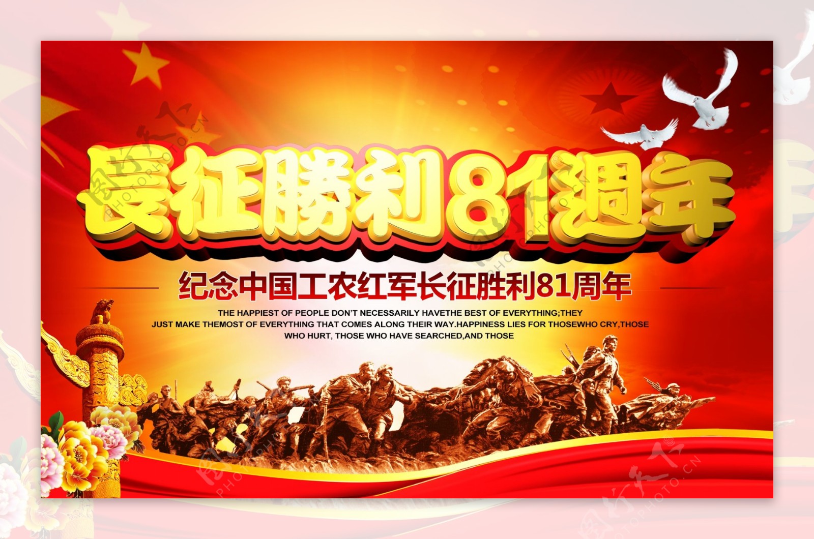庆祝长征胜利81周年宣传海报