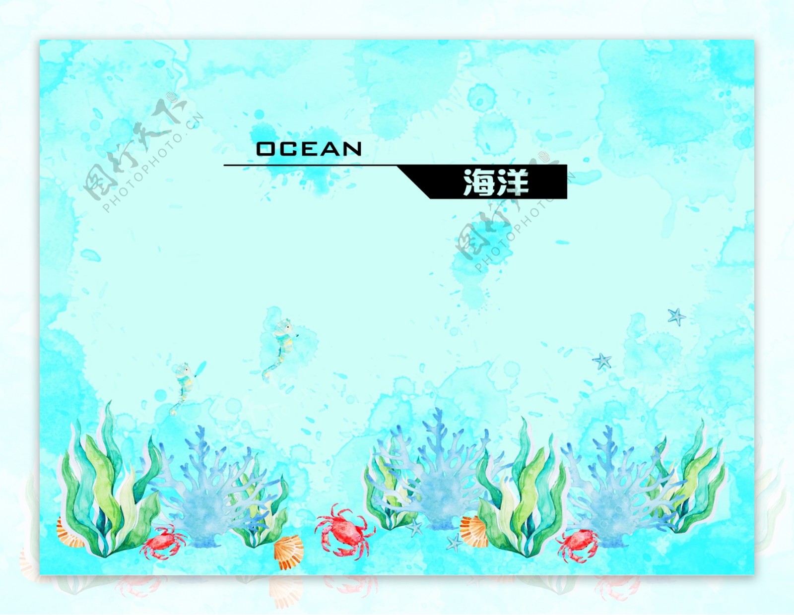 海洋蓝色背景清新水彩背景植物PSD分层素材