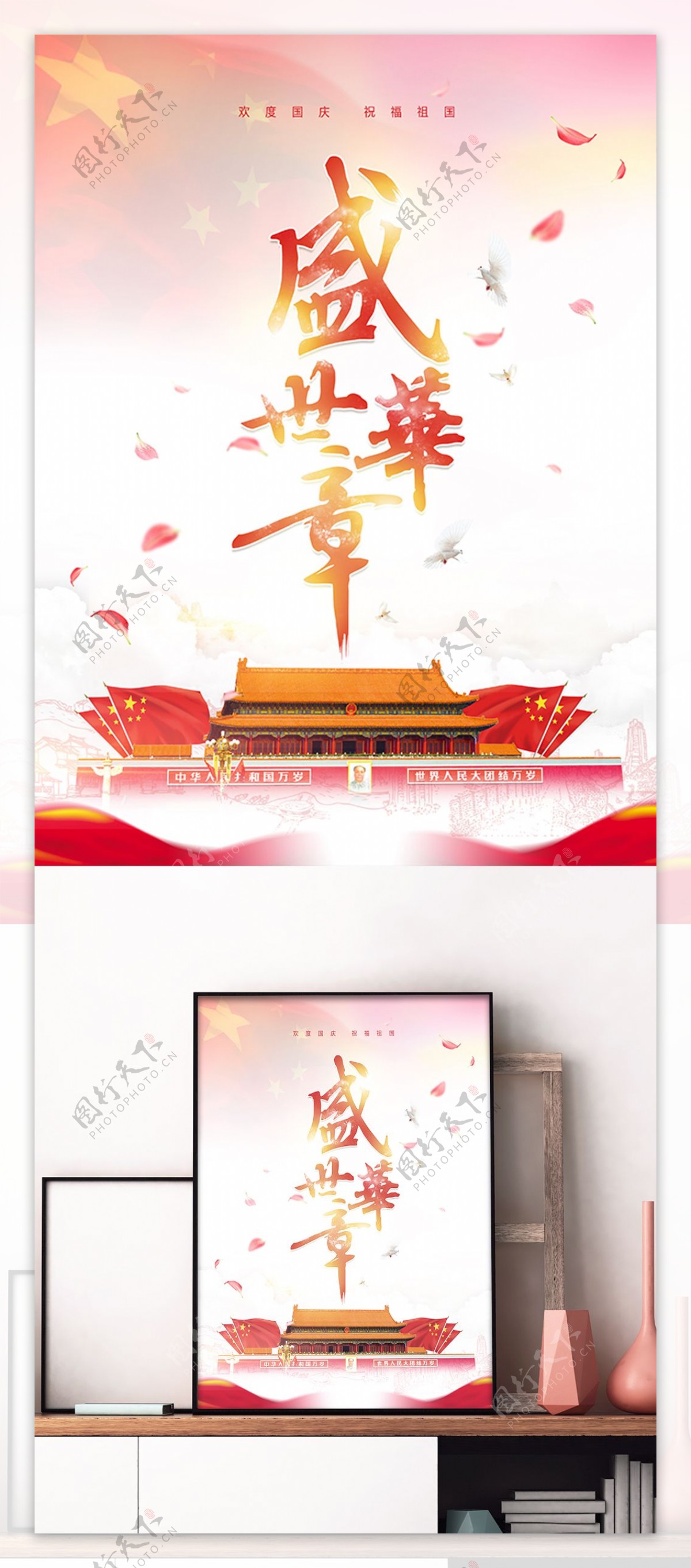 中国红唯美简约清新国庆盛世华章宣传海报