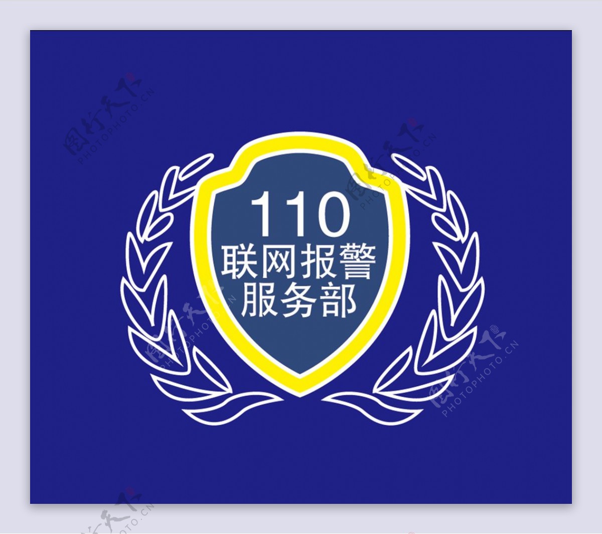 110联网报警服务部