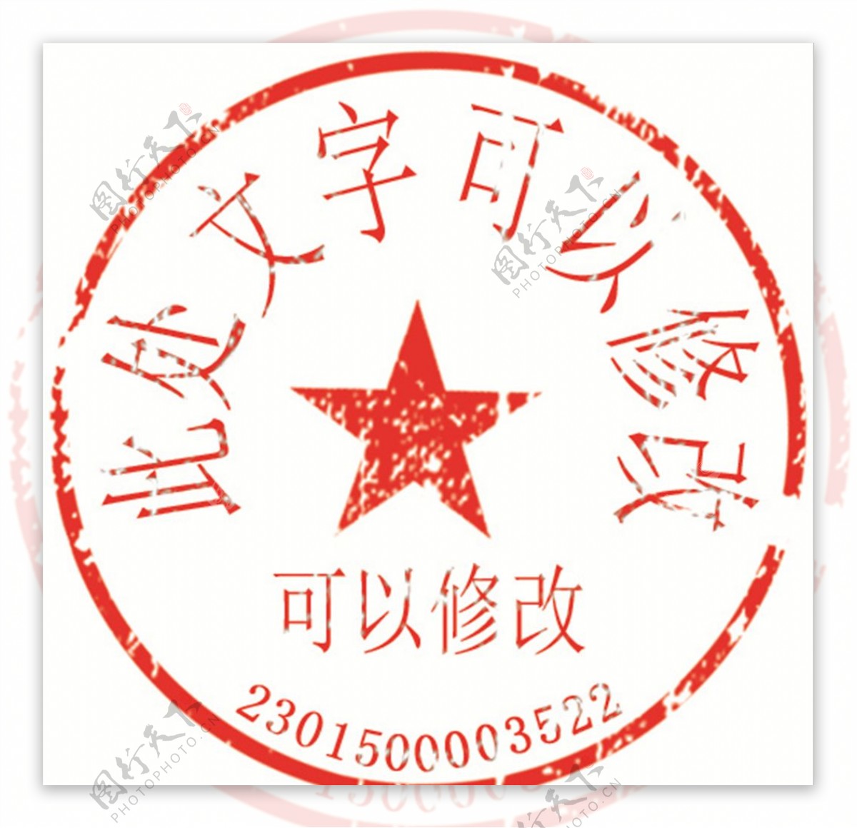 文字可修改图章