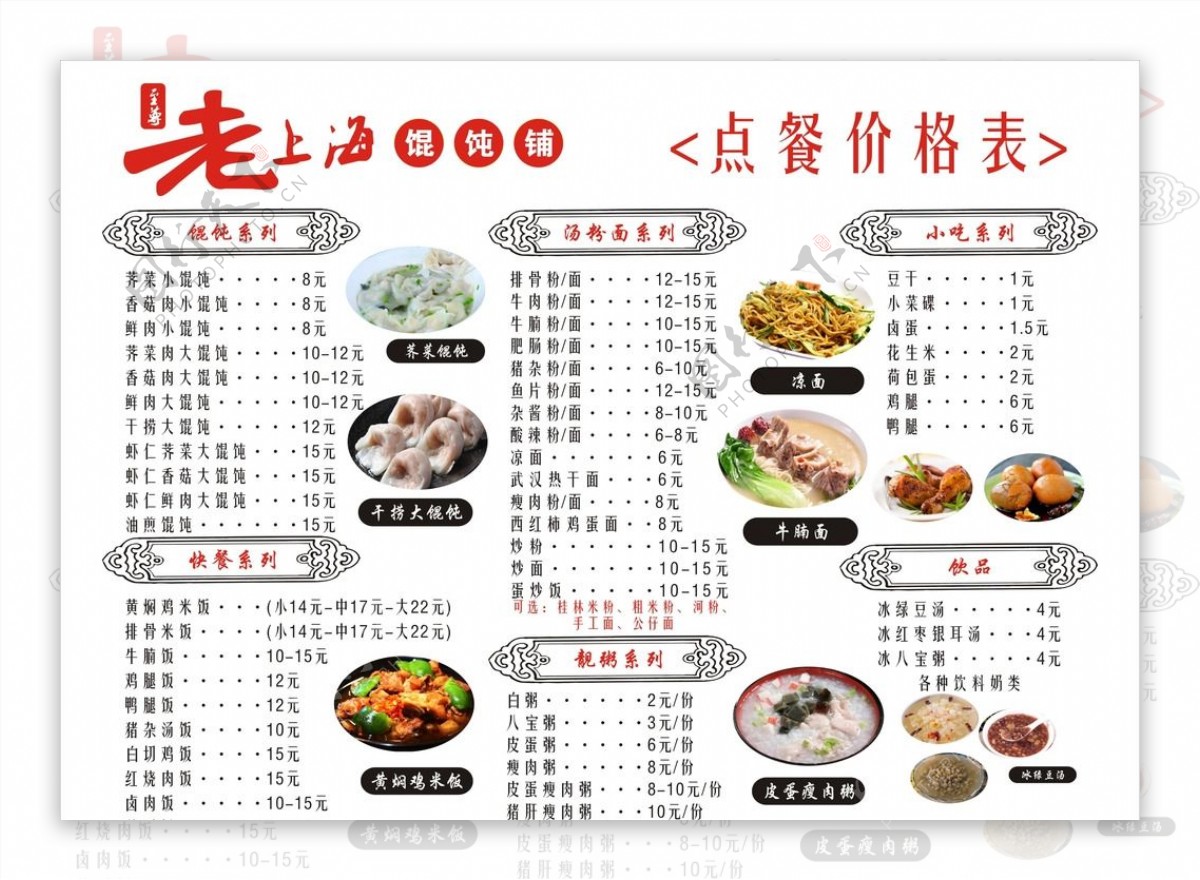 馄饨海报馄饨菜单价格表图片下载 - 觅知网