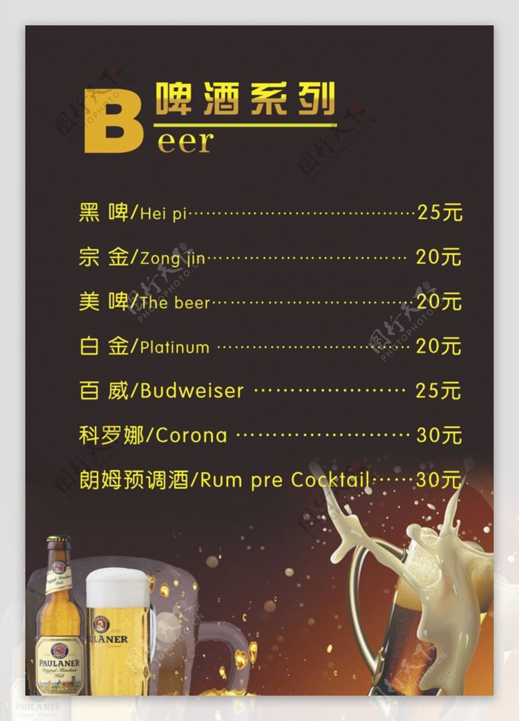 啤酒价目单