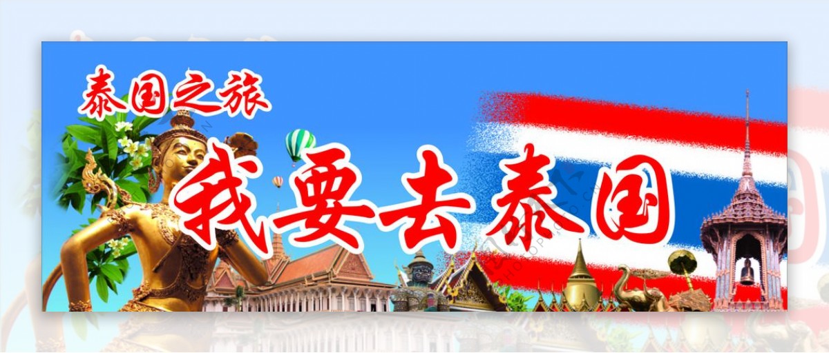 泰国旅游展板