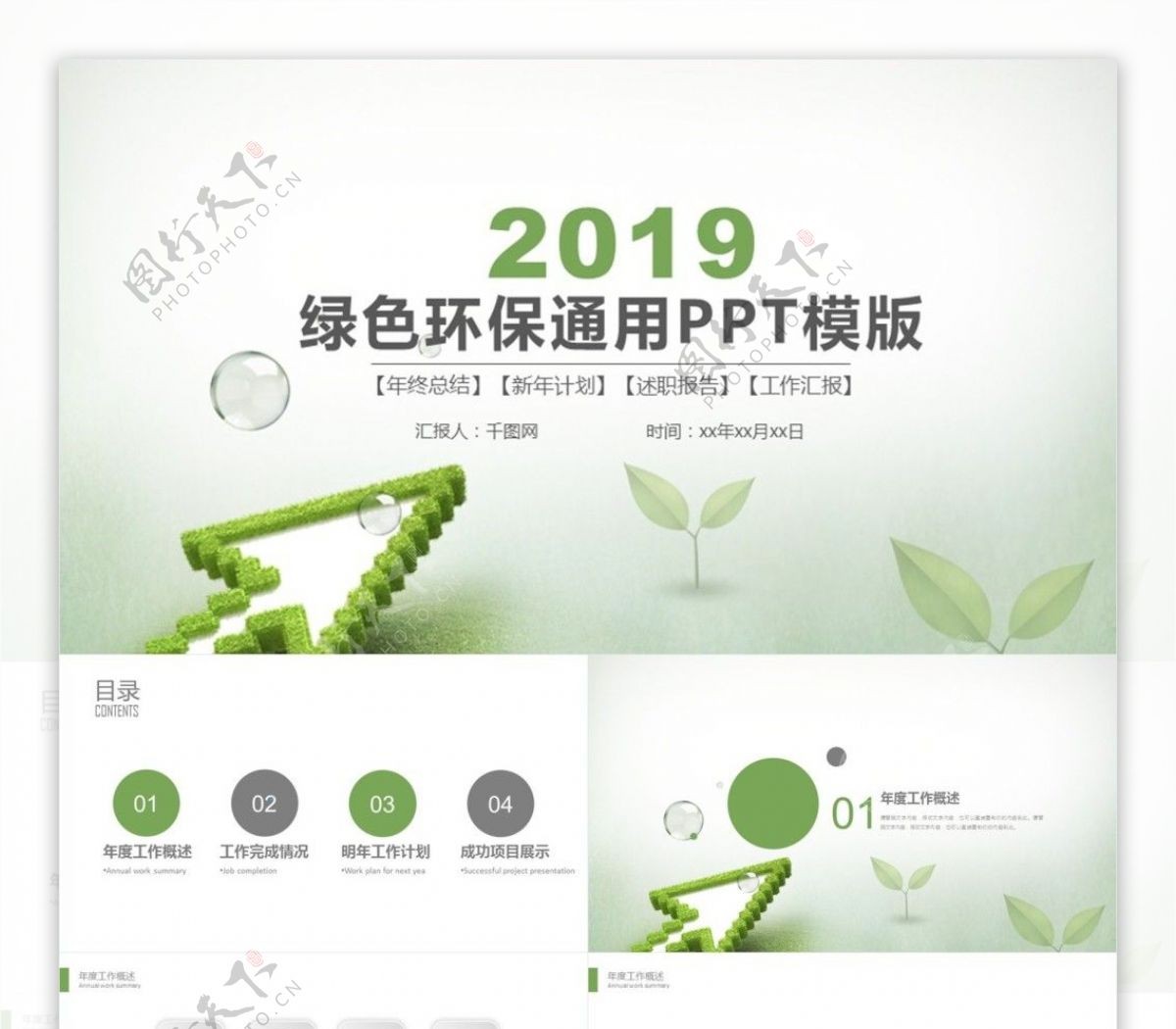 绿色环保工作汇报年度计划PPT