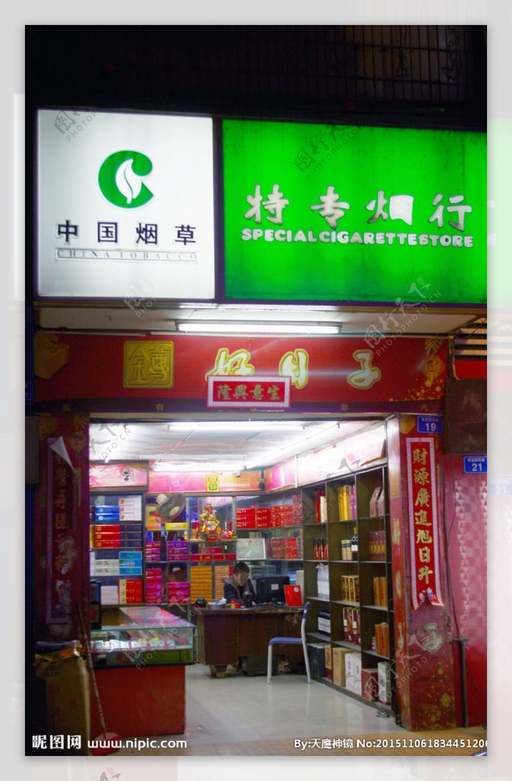 城市夜店中国烟草