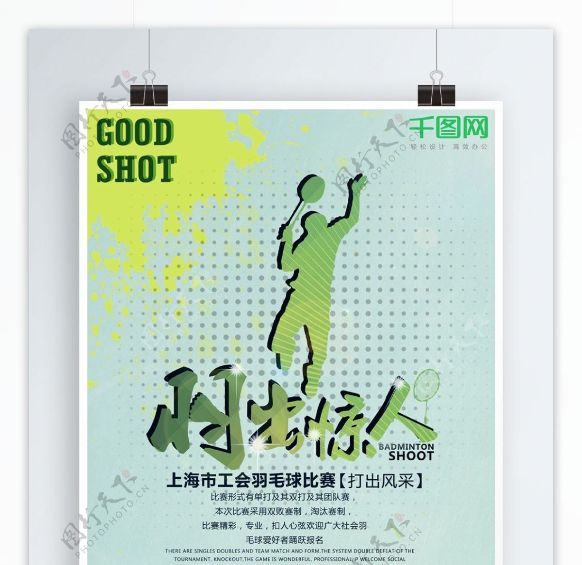 绿色羽毛球运动比赛宣传海报