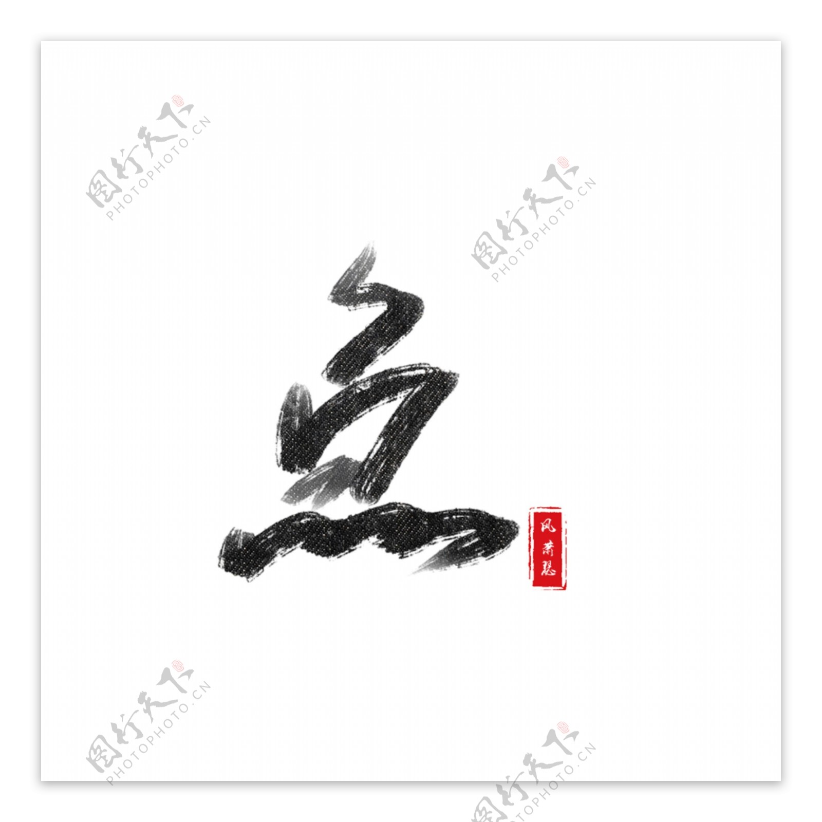 鱼毛笔手写艺术字毛笔字