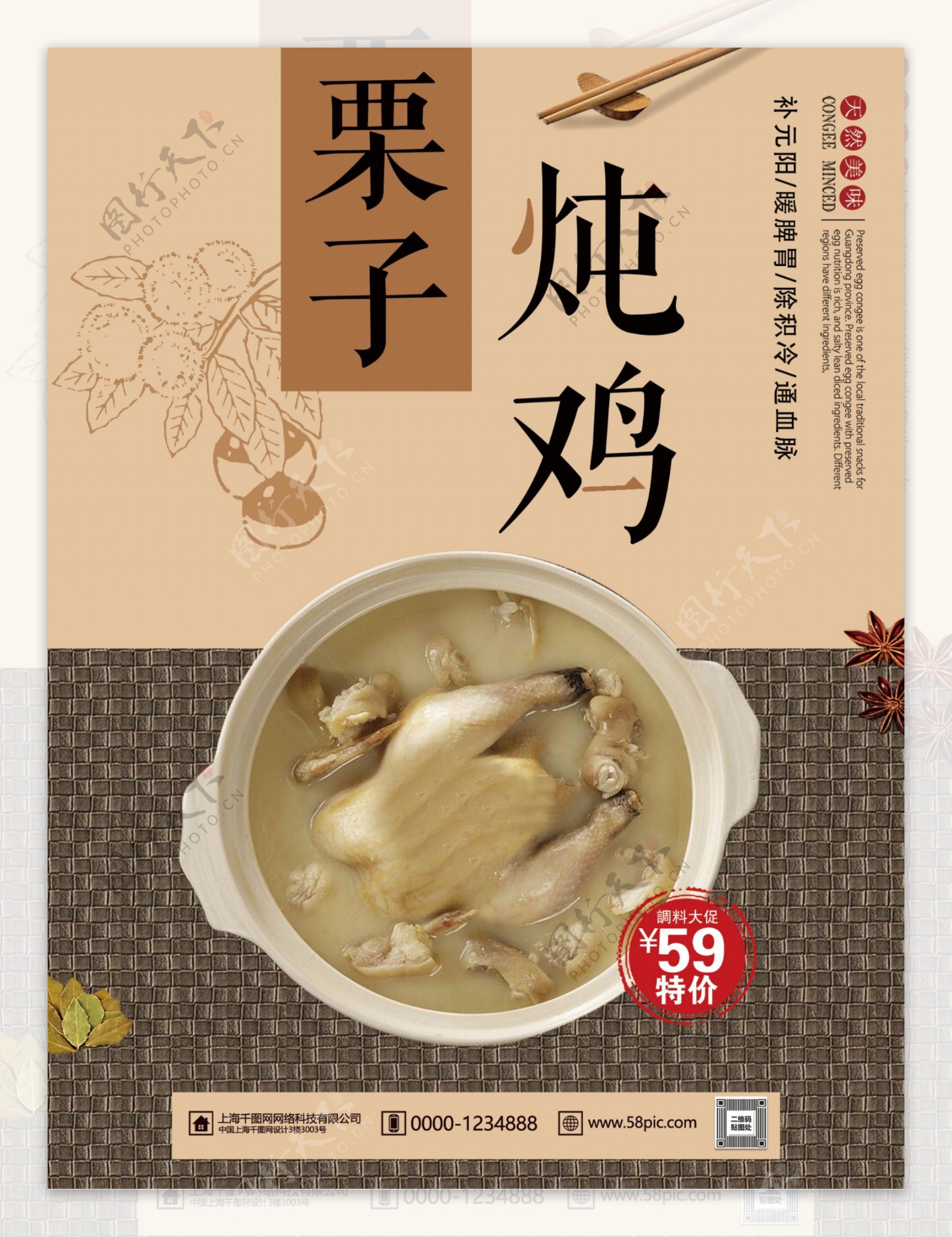简约栗子炖鸡特色美食宣传海报