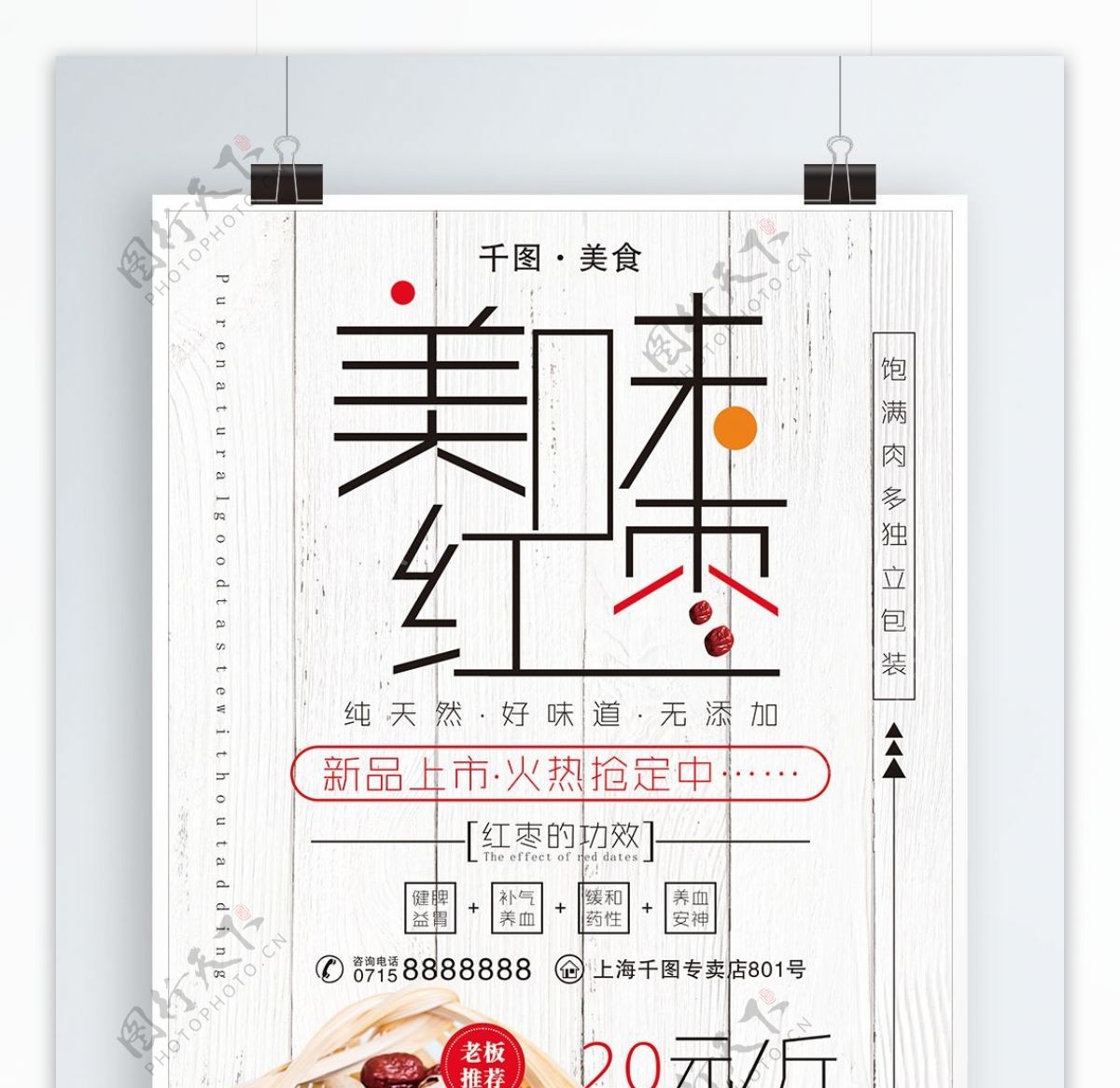 美味红枣美食海报