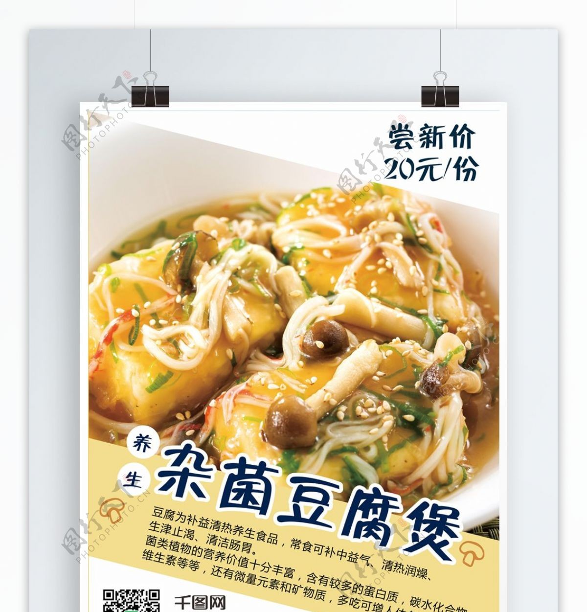 养生杂菌豆腐煲美食海报