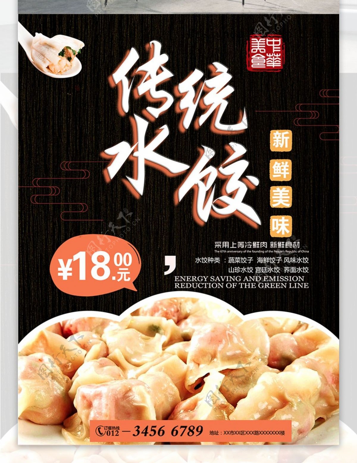 18元美味美食传统水饺海报