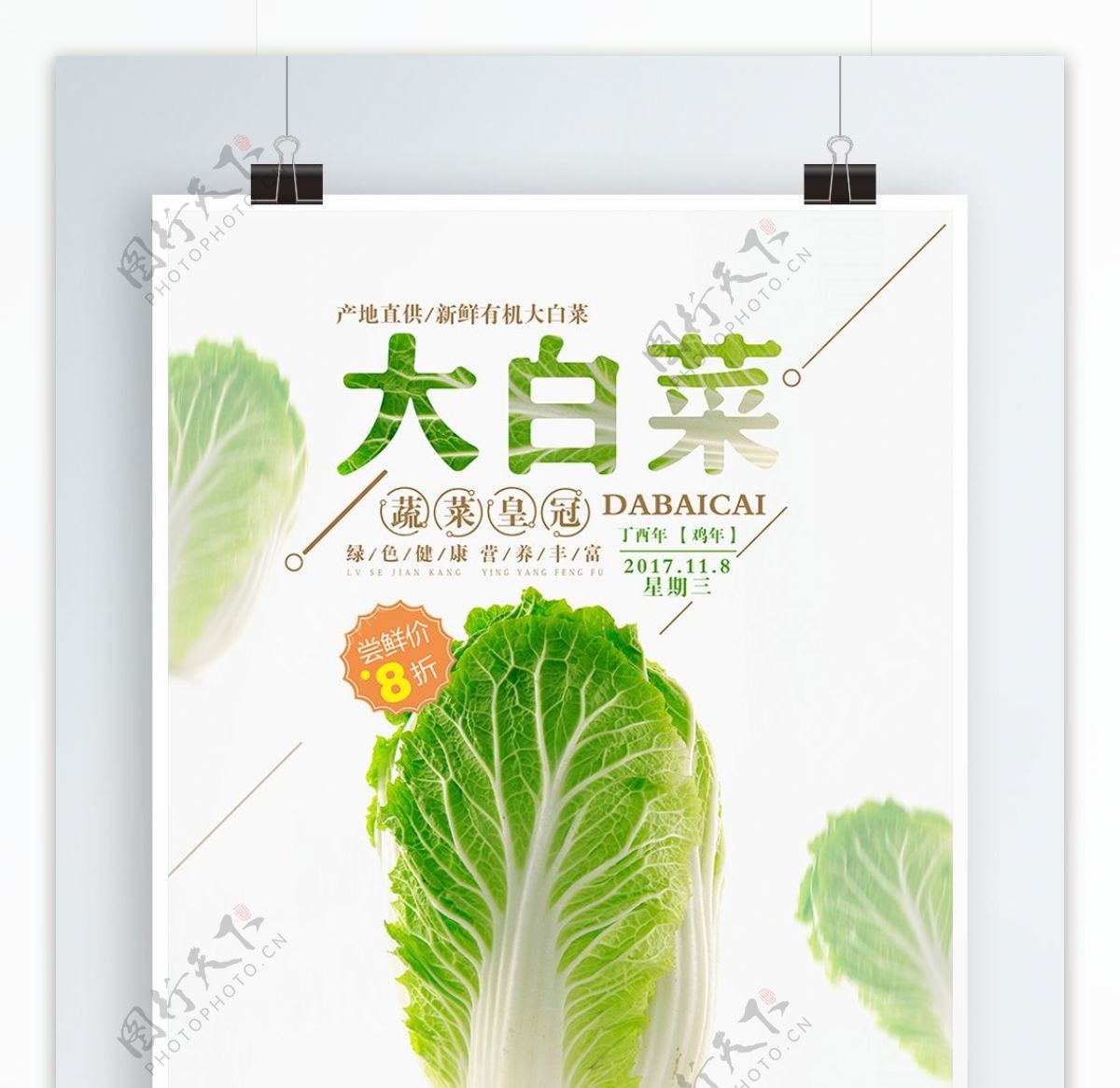 清新简约新鲜大白菜促销活动宣传海报设计