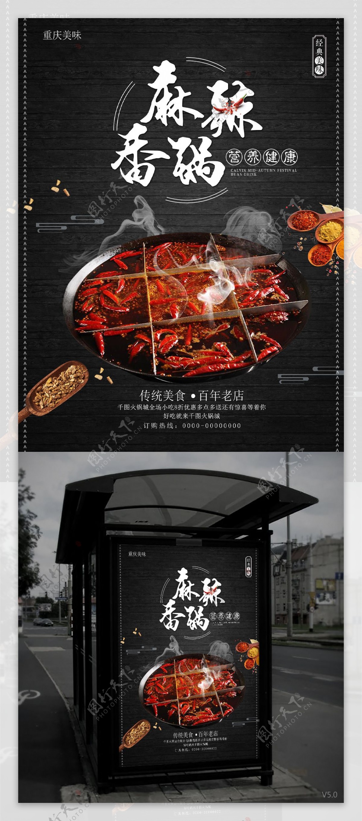 麻辣香锅海报设计