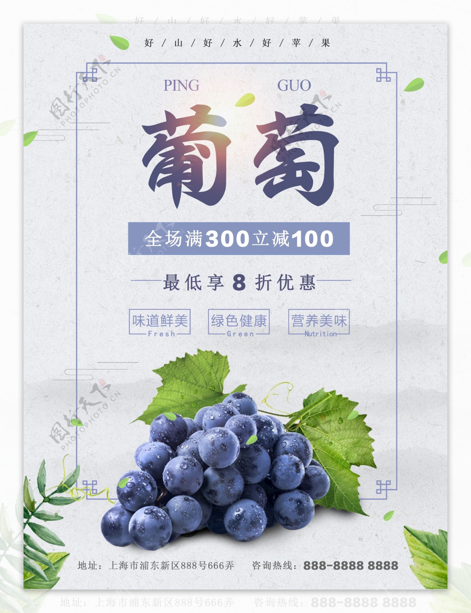 紫色中国风葡萄促销水果店促销海报.psd