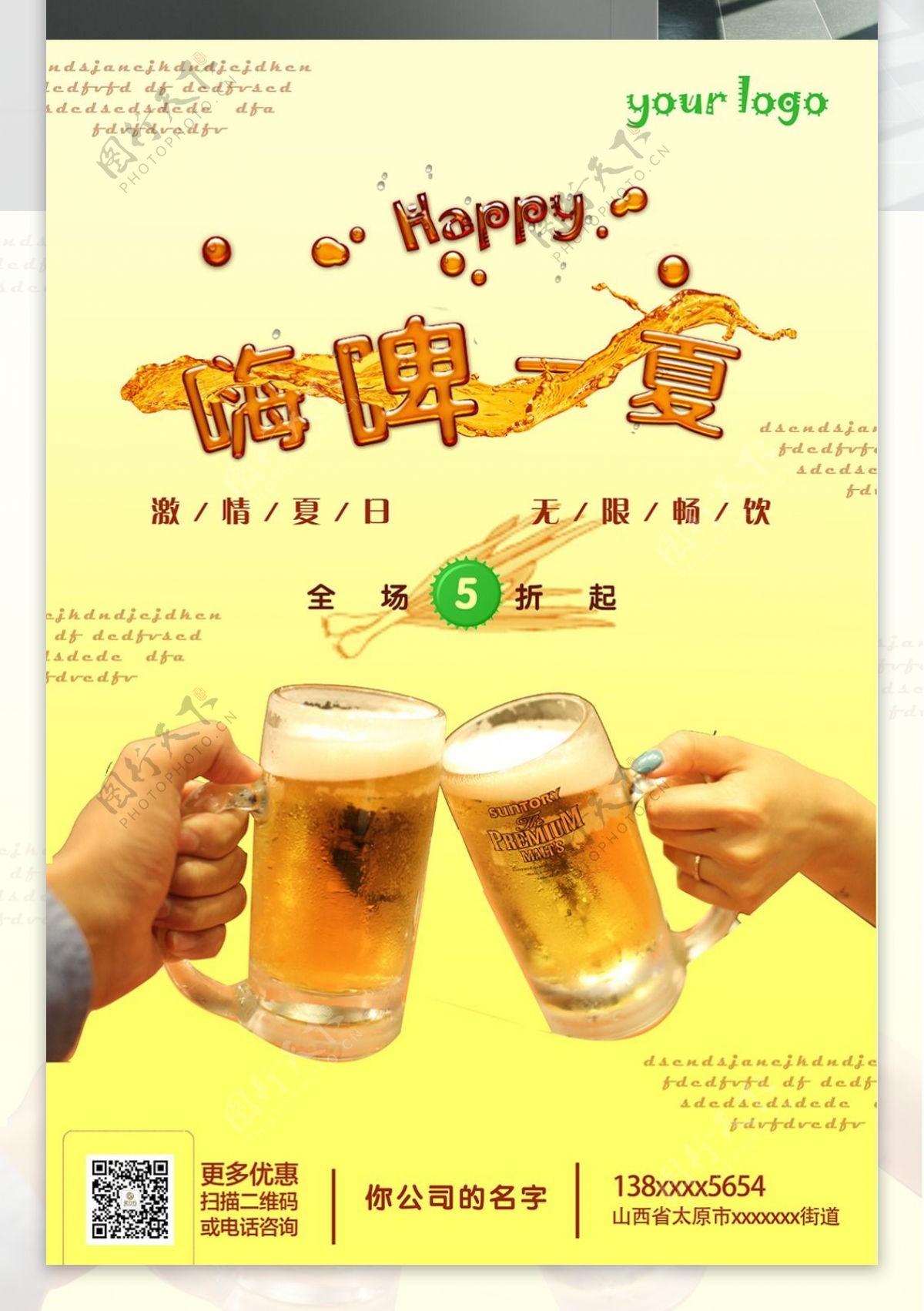 啤酒饮料促销海报
