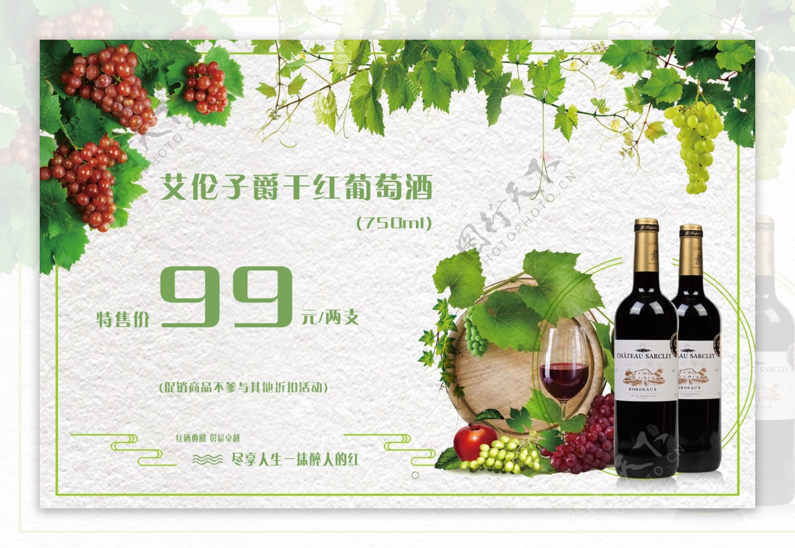 绿色清新版红酒葡萄促销海报