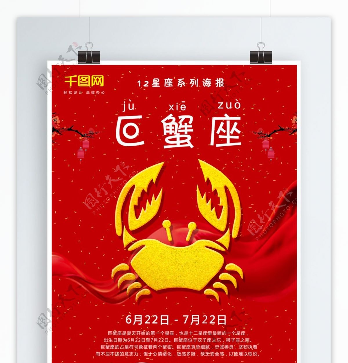 红色简约十二星座系列之一巨蟹座海报