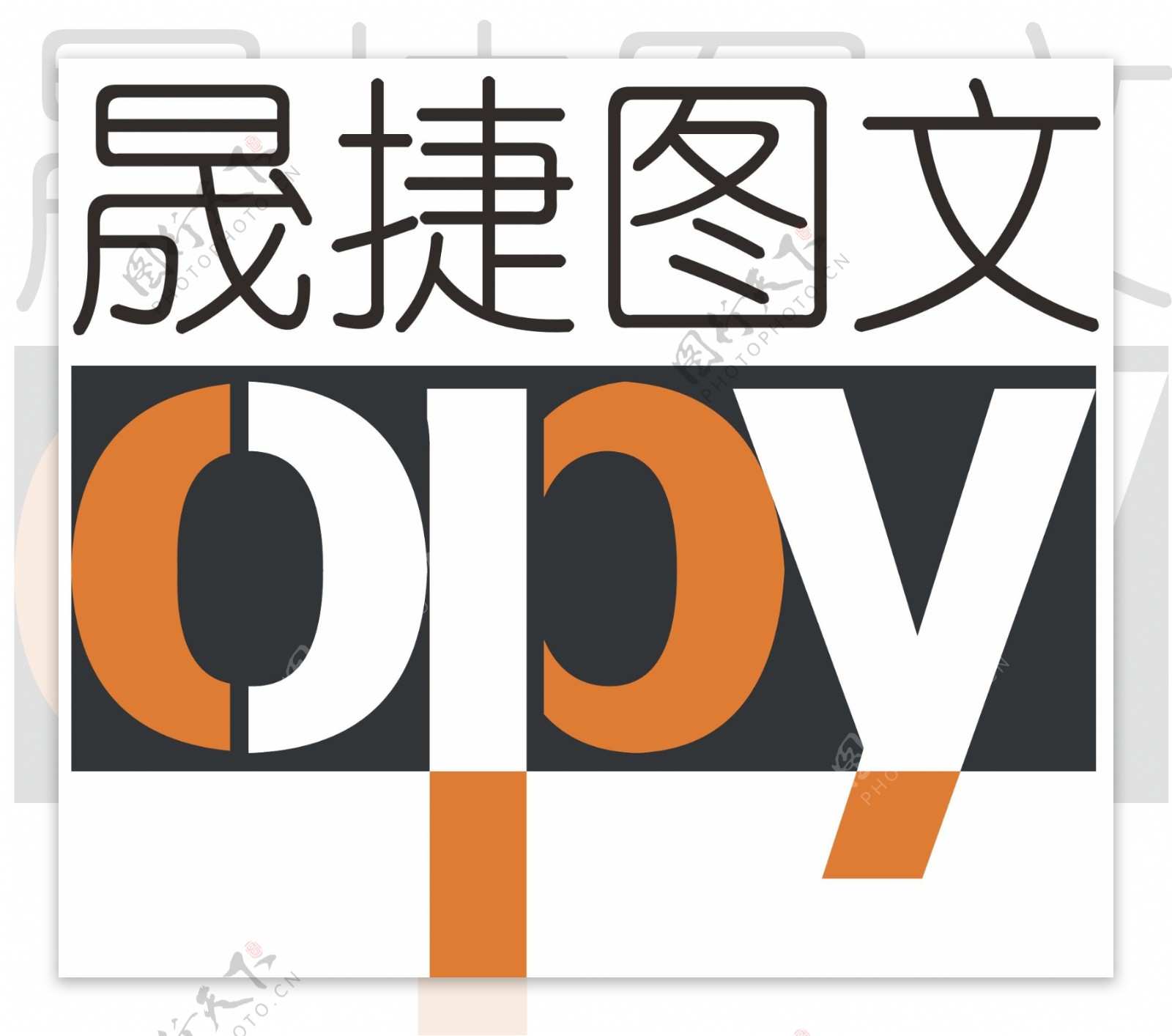 晟捷图文logo