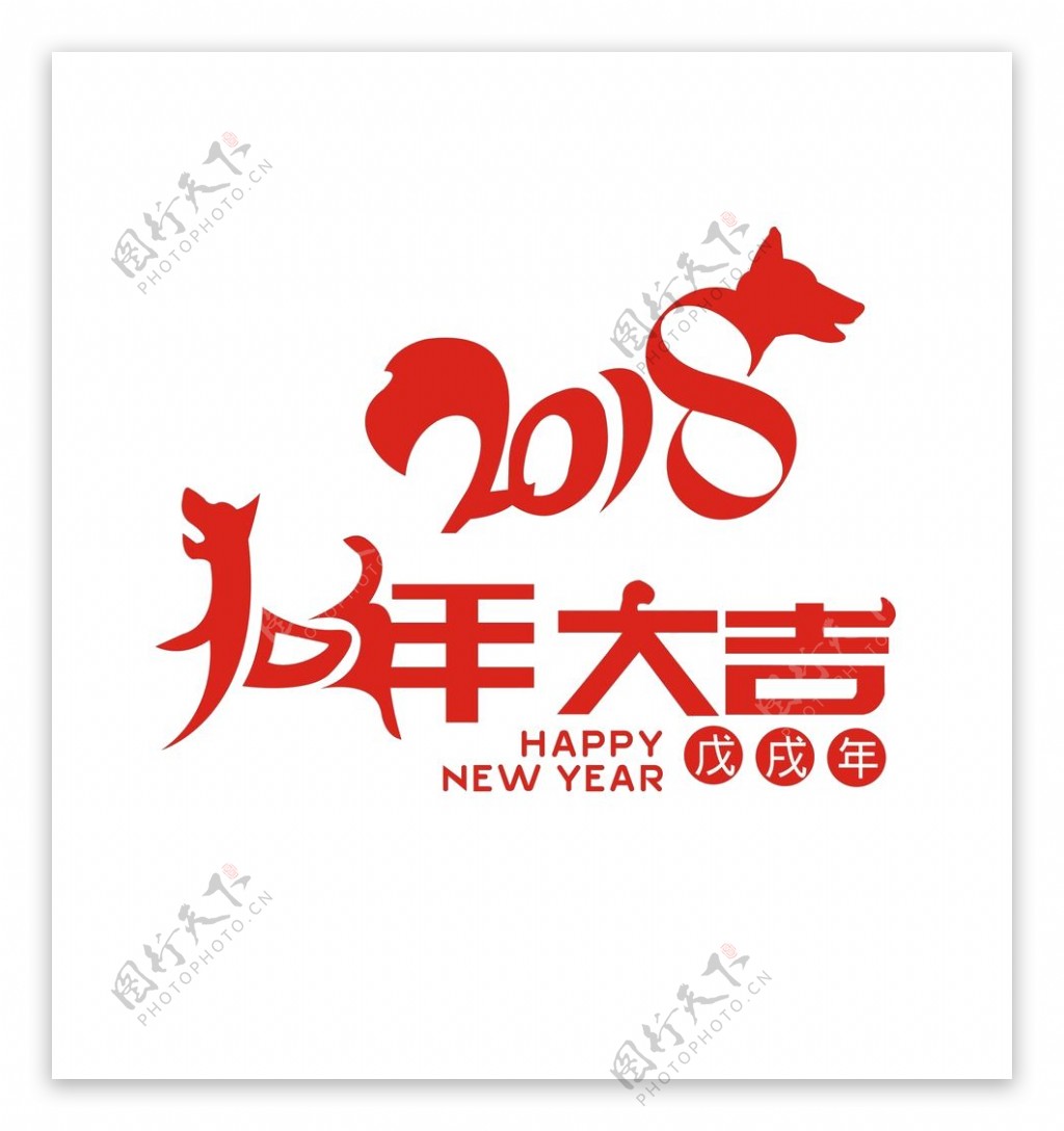 2018狗年大吉字体