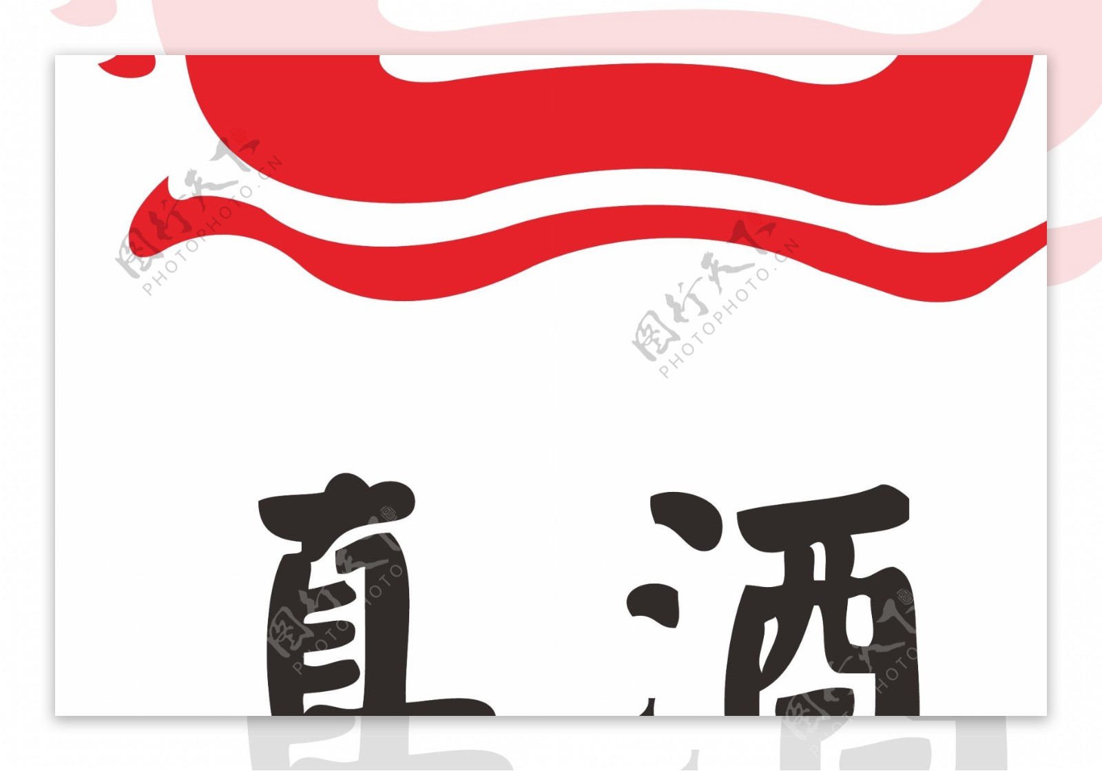 宝真酒业LOGO