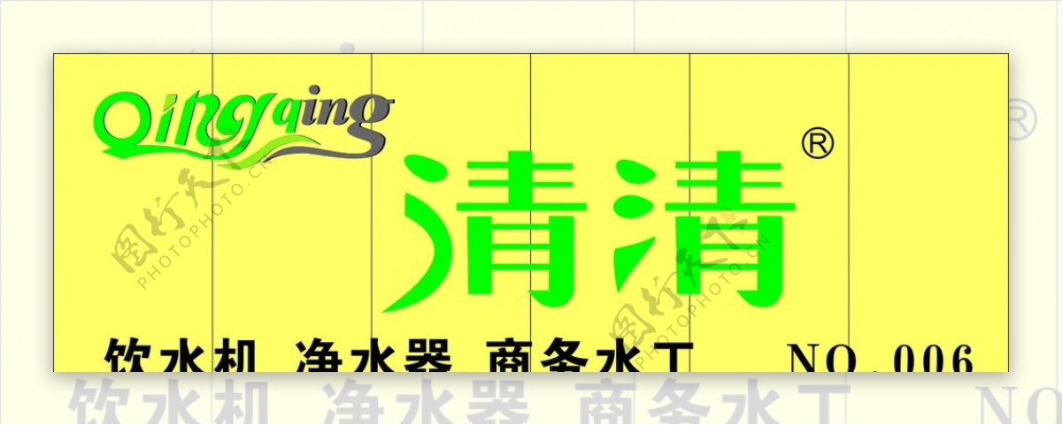 清清净水机logo