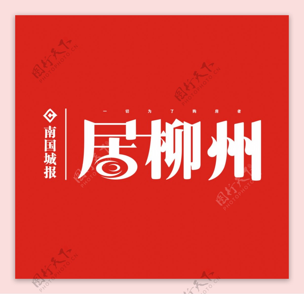 居柳州logo