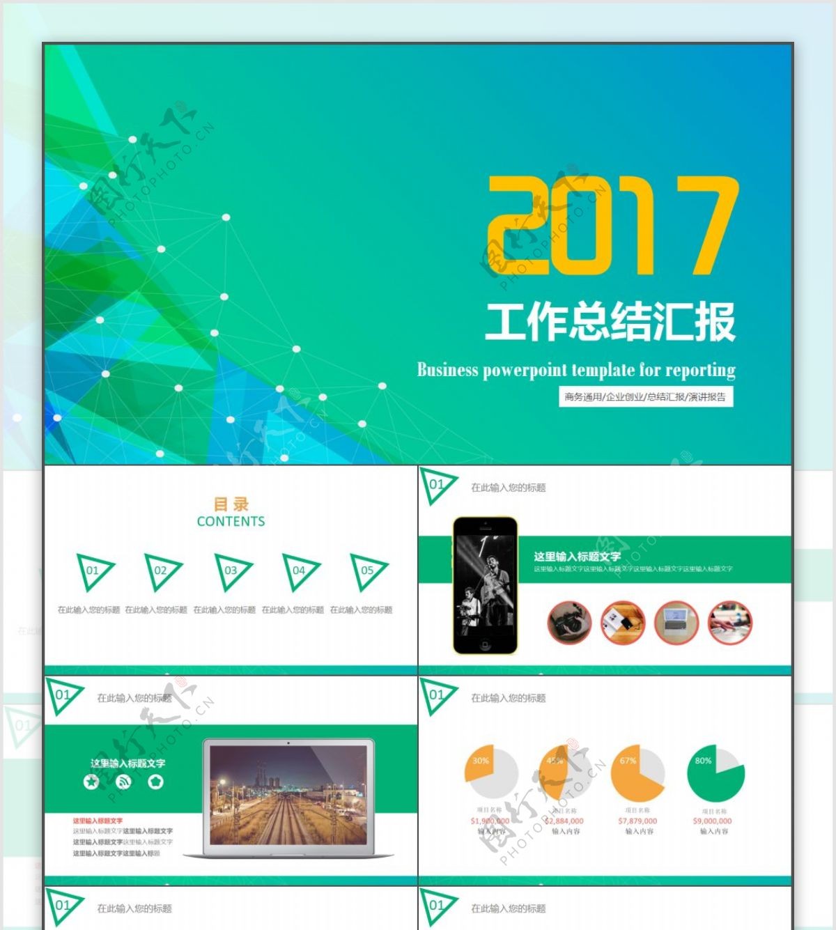 2017商务通用企业创业总结汇报演讲报告工作总结汇报模板PPT模板