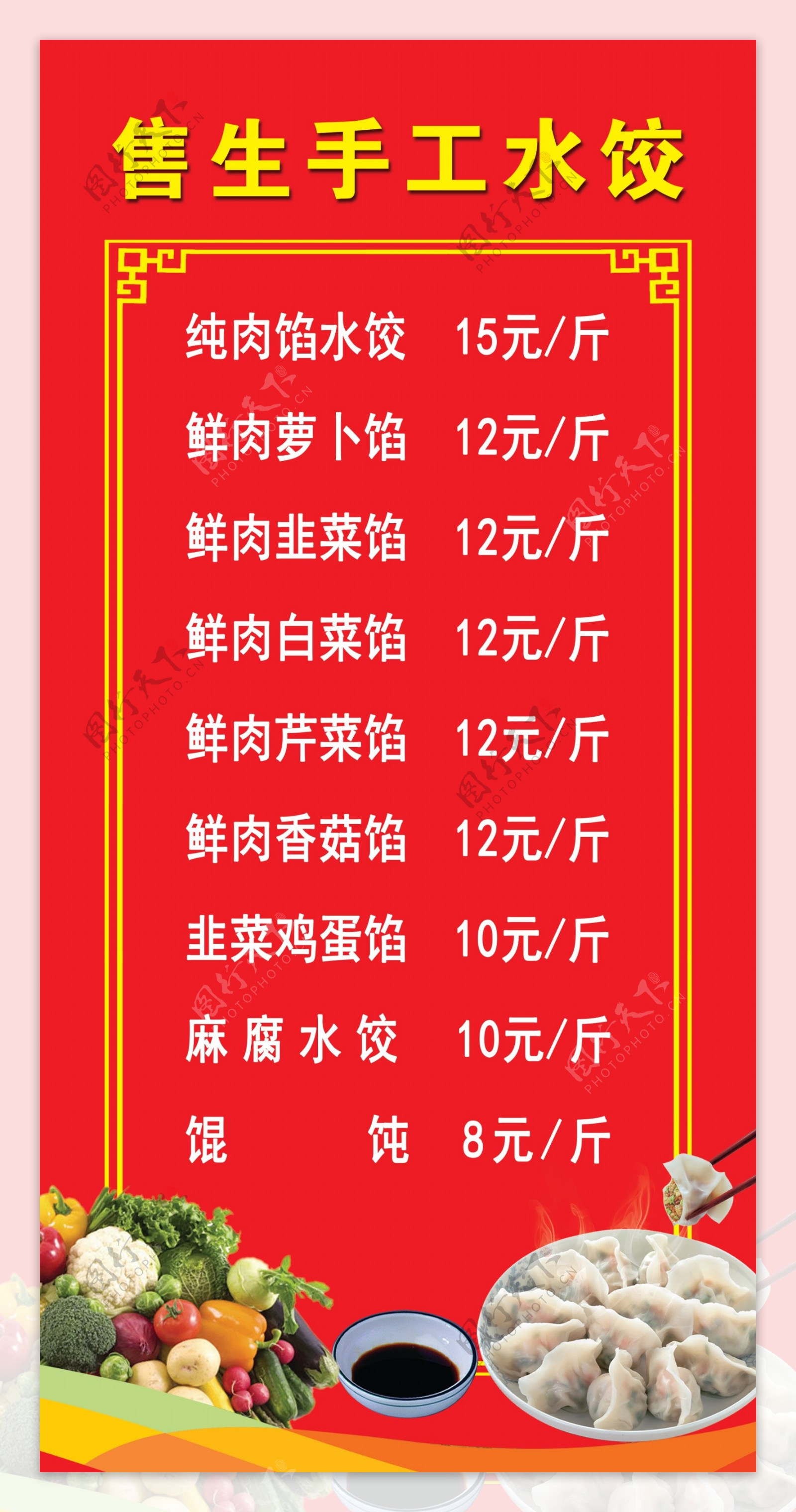 售生手工水饺海报